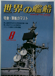 世界の艦船　1991年8月号　NO.439