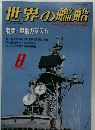 世界の艦船　1991年8月号　NO.439