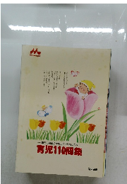 育児110問集