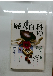 婦人百科　10月号
