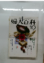 婦人百科　10月号