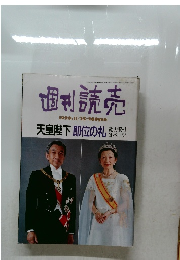 週刊読売　1990　11　天皇陛下即位の礼