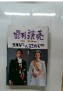週刊読売　1990　11　天皇陛下即位の礼