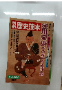 別冊歴史読本