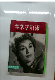 キネマ旬報　NO.122　6月下旬号