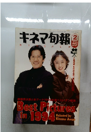 キネマ旬報　1995　2