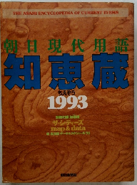 現代用語知恵蔵1993