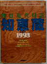 現代用語知恵蔵1993