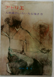 アトリエ  人物画のいろいろな描き方