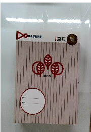 新小学問題集　算数　3