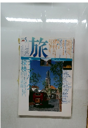旅　1993年5月号