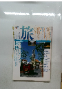 旅　1993年5月号