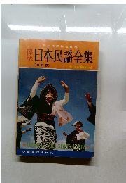 日本民謡全集　(改訂版)