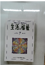 生活と福祉　July 2024 7