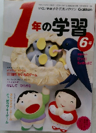 1年の学習　6号