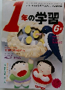 1年の学習　6号