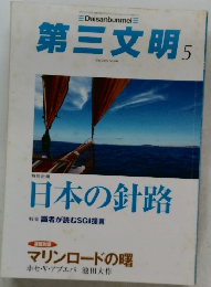 第三文明　2013　5