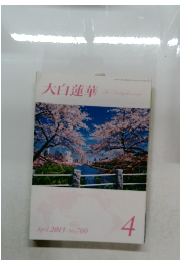 大白蓮華　2013年4月号