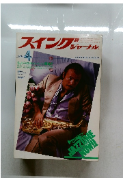 スイングジャーナル　1980年4