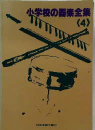 小学校の器楽全集　4