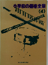 小学校の器楽全集　4