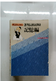 受験のための速読&記憶術講座記憶編