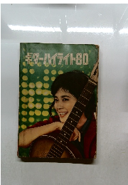 ギターハイライト80