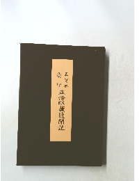 正法眼藏隨聞記