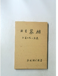 墓相　お墓の話と家運