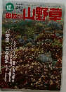 趣味の山野草 1996年12月号