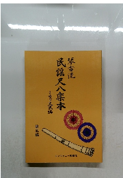琴古流 民謡尺八楽本 第五編