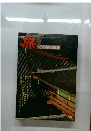 旅 1980/9 この秋の奈良