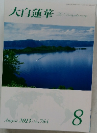 大白蓮華　2013年8月号　No.764