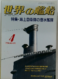 世界の艦船　1990年4月号　No.420