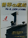 世界の艦船　1990年4月号　No.420
