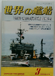世界の艦船　1990年3月号