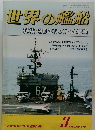 世界の艦船　1990年3月号