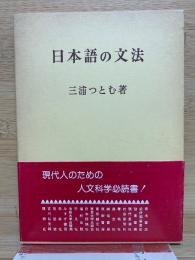 日本語の文法　　
