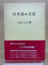 日本語の文法　　

