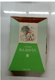 みんなのうた　８