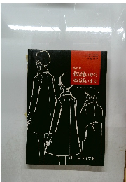 仮縫いから  本縫いまで  ドレメシリーズ