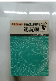 受験のための速読&記憶術講座  速読編