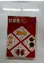 製菓製パン　1965年10月号