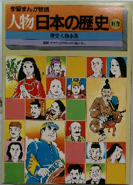 人物日本の歴史　別巻　歴史人物事典