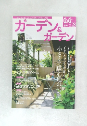 ガーデン＆ガーデン　2009年春号　Vol.28