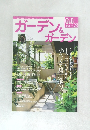 ガーデン＆ガーデン　2009年春号　Vol.28