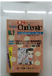 Challenge　1990年9月1日号