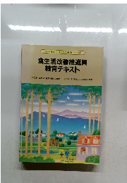 食生活改善推進員  教育テキスト