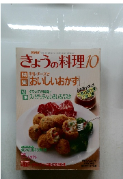 きょうの料理　10