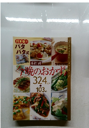 今晩のおかず　324通り　＋　103品　2003年1月号